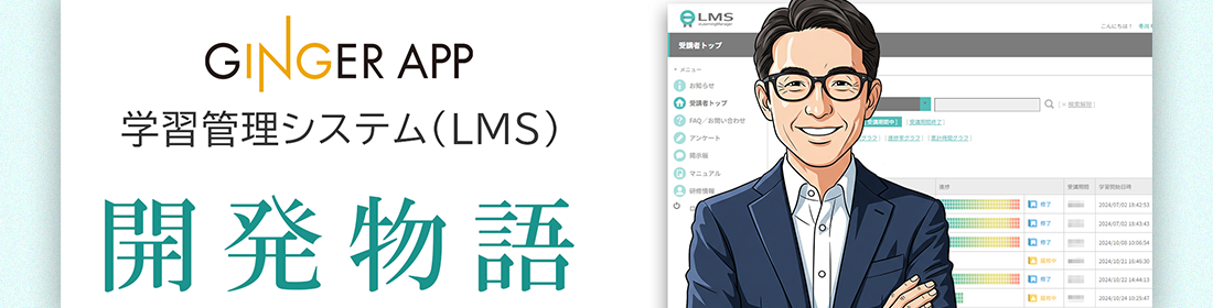学習管理システム 開発物語