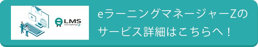 LMS開発物語・eラーニングマネージャーZができるまで2
