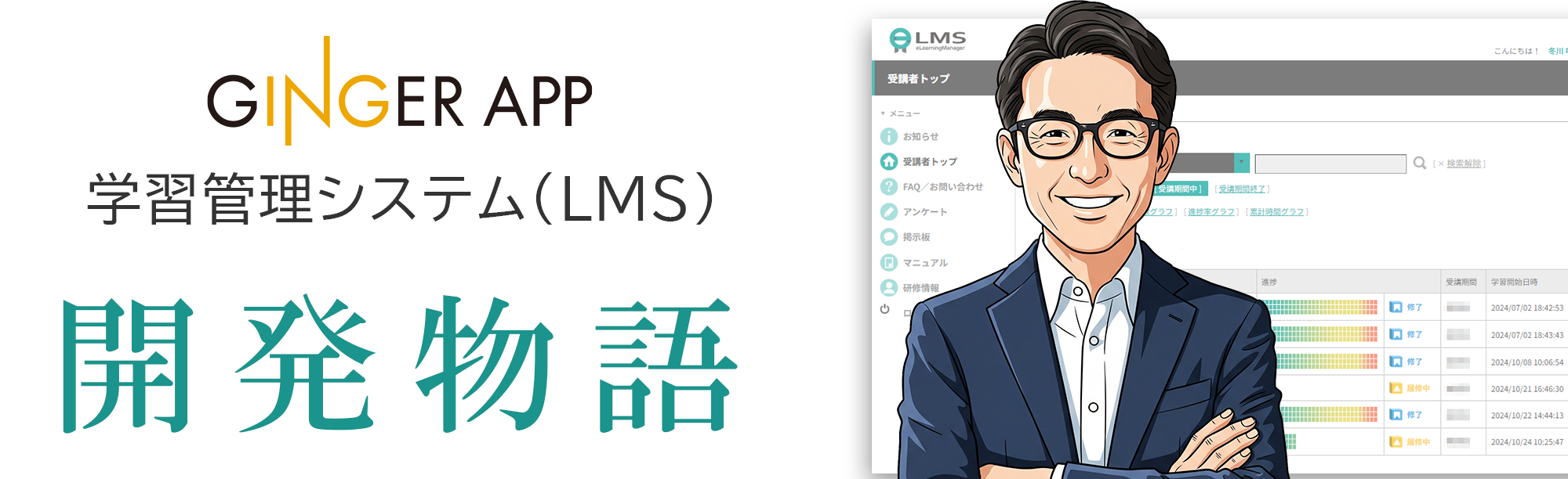 LMS開発物語タイトル